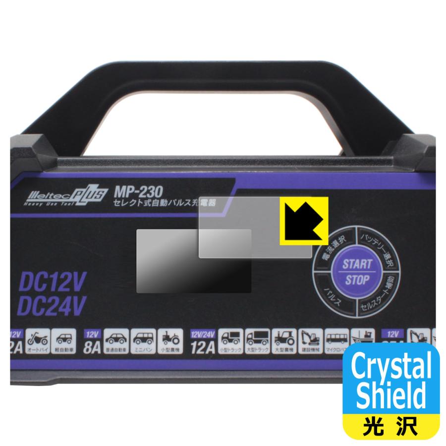 メルテックプラス セレクト式自動パルス充電器 MP-230 対応 Crystal Shield 保護 フィルム 光沢 日本製 | PDA工房