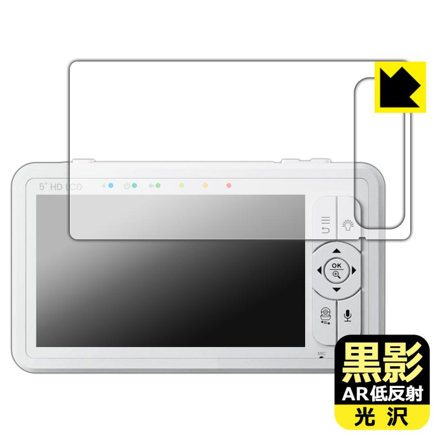 babysense こども見守りカメラ＆高画質ベビーモニター HDS2 対応 黒影[AR低反射・光沢] 保護 フィルム 日本製 | PDA工房