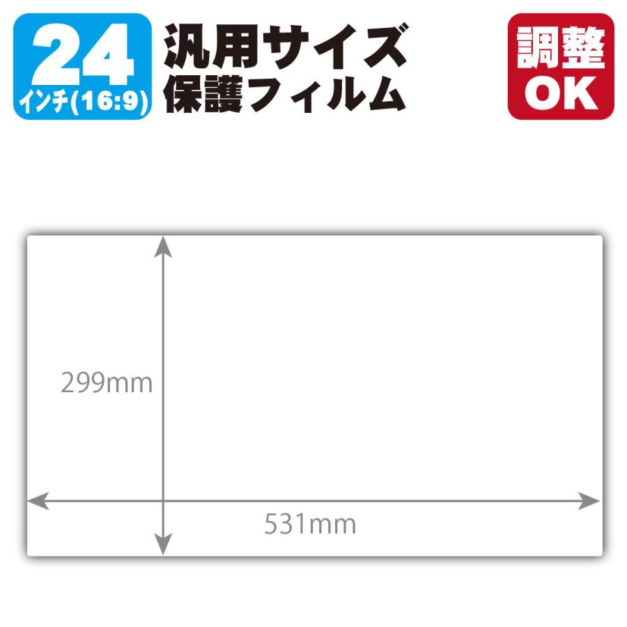 24インチ(16:9) 汎用サイズ 9H高硬度【ブルーライトカット】保護フィルム (フィルムサイズ 縦:299mm&times;横:531mm・サイズ調整可)