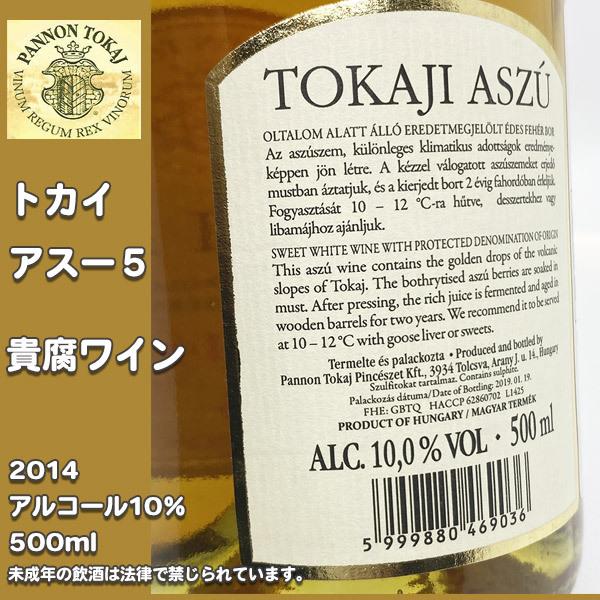 トカイ 貴腐ワイン アスー5プットニョシュ 2014 甘口白ワイン 500ml