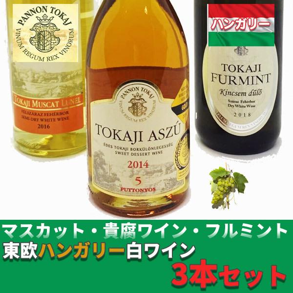 ハンガリー白ワイン3本セット 貴腐ワインアスー5・辛口