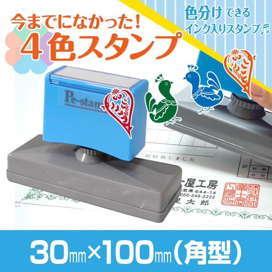 30mm×100mm Peスタンプ 4色 多色 色分け カラー カラフル 連続印 横判 住所印 店舗 社判 スタンプ 印鑑 はんこ 判子 のし袋  オリジナル オーダー