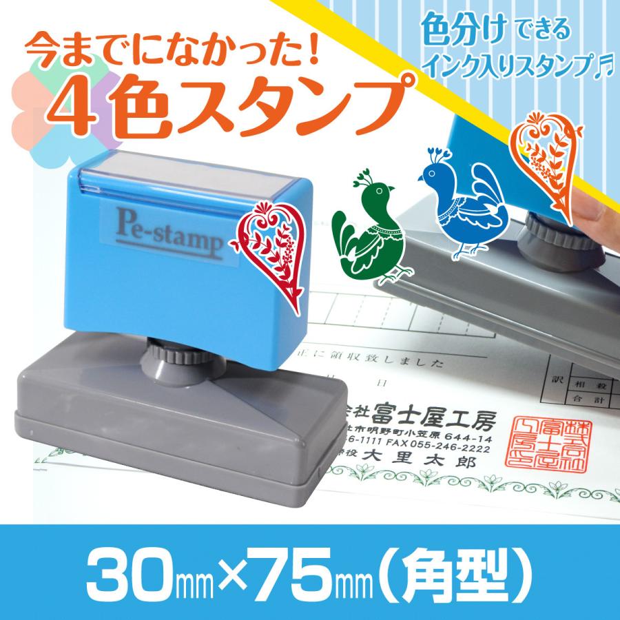 30mm×75mm Peスタンプ 4色 多色 色分け カラー カラフル 連続印 横判 住所印 店舗 社判 スタンプ 印鑑 はんこ 判子 のし袋  オリジナル オーダー