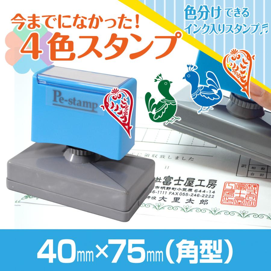 40mm×75mm Peスタンプ 4色 多色 色分け カラー カラフル 連続印 横判 住所印 店舗 社判 スタンプ 印鑑 はんこ 判子 のし袋  オリジナル オーダー