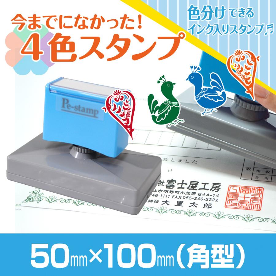 50mm 100mm Peスタンプ 4色 多色 色分け カラー カラフル 連続印 横判 住所印 店舗 社判 スタンプ 印鑑 はんこ 特大 のし袋 シャチハタ式 オリジナル オーダー 柔らかい