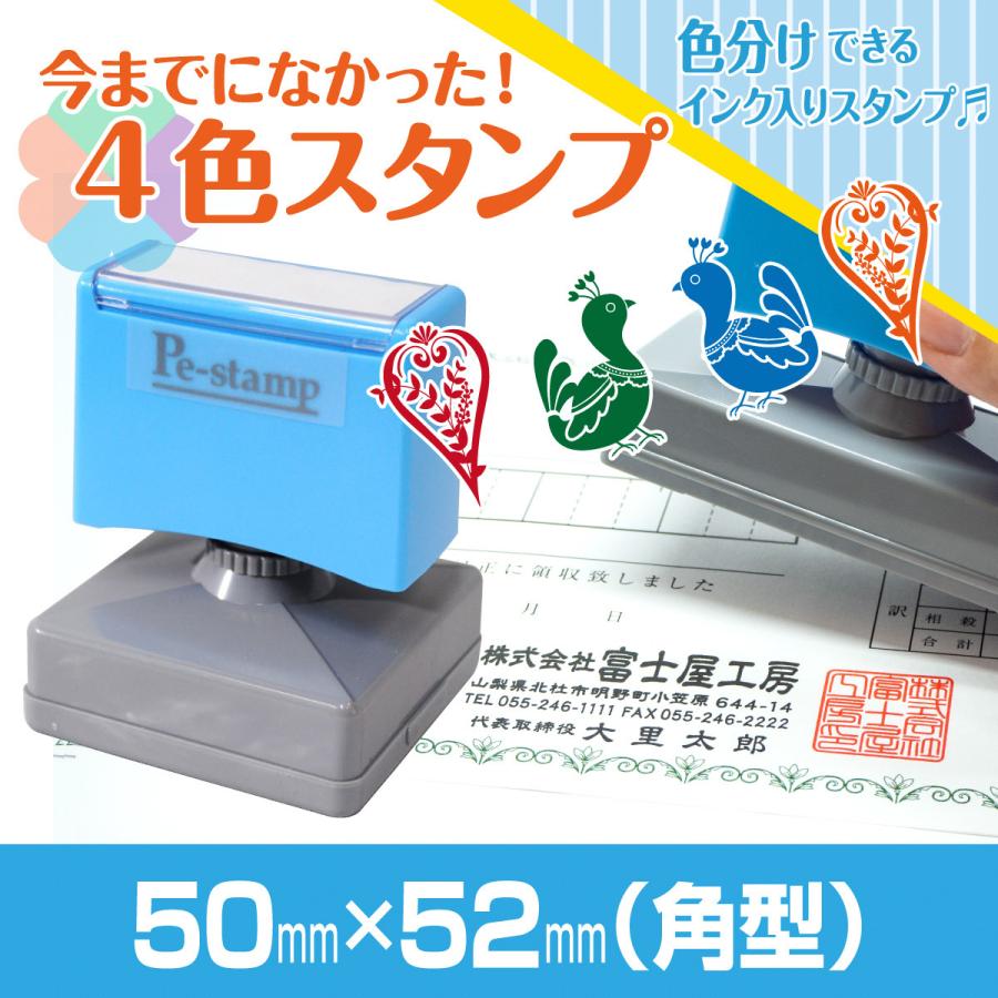 50mm×52mm Peスタンプ 4色 多色 色分け カラー カラフル 連続印 横判 住所印 店舗 社判 スタンプ 印鑑 はんこ 特大  オリジナル オーダー