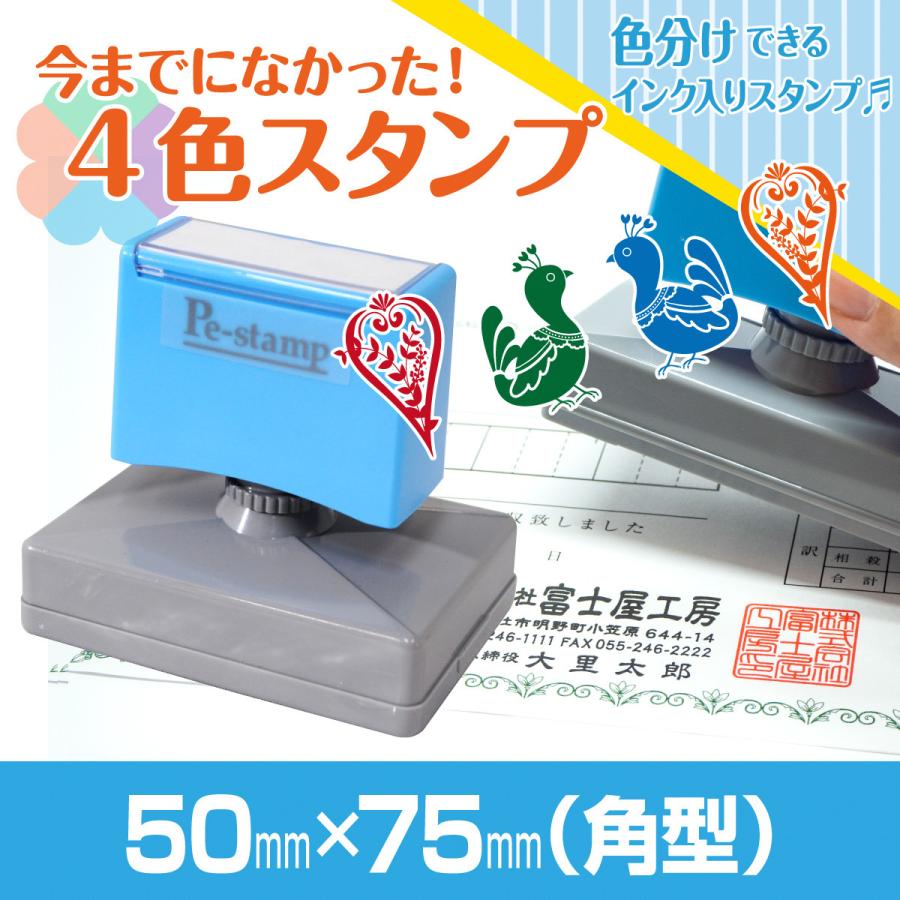 超特価sale開催 オーダー オリジナル シャチハタ式 のし袋 判子 はんこ 印鑑 スタンプ 社判 店舗 住所印 横判 連続印 カラフル カラー 色分け 多色 4色 Peスタンプ 50mm 75mm インクが入って連続捺印 4色のインク入りスタンプ 印鑑 印章 スタンプ Www