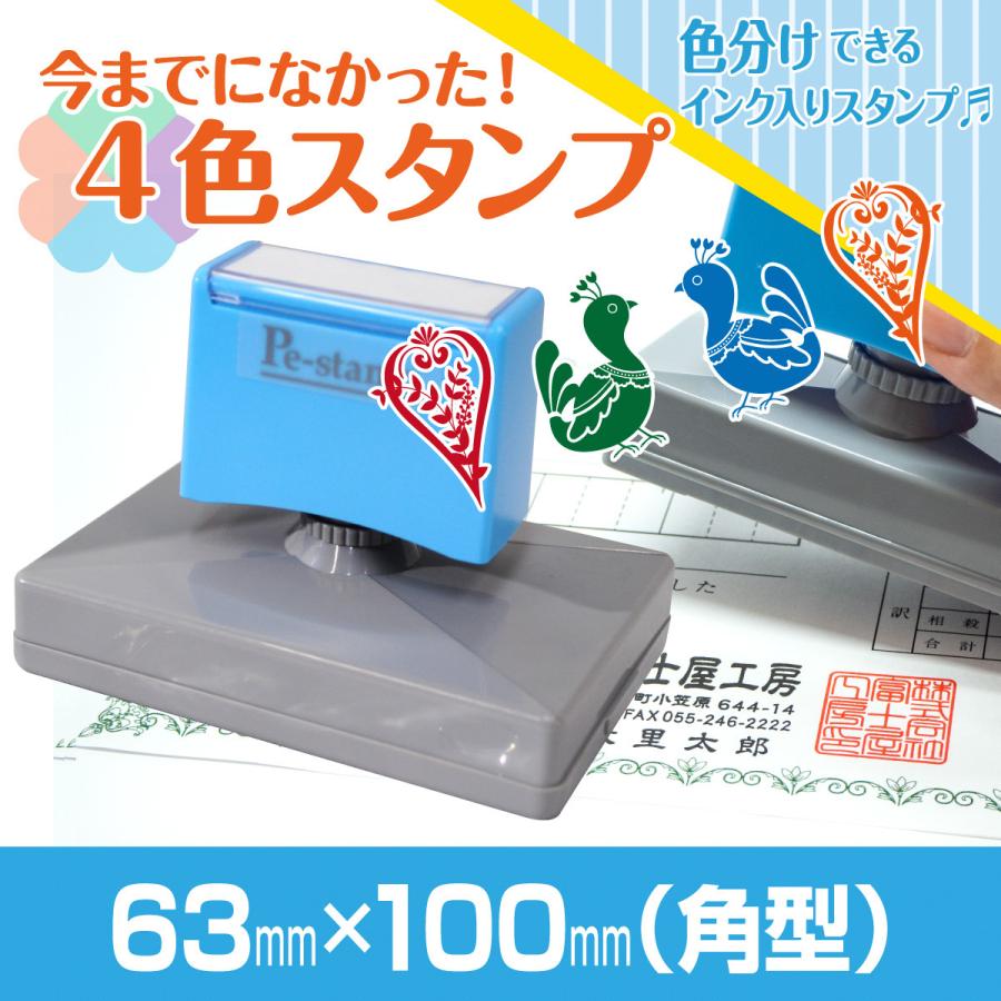 63mm×100mm Peスタンプ 4色 多色 色分け カラー カラフル 連続印 横判