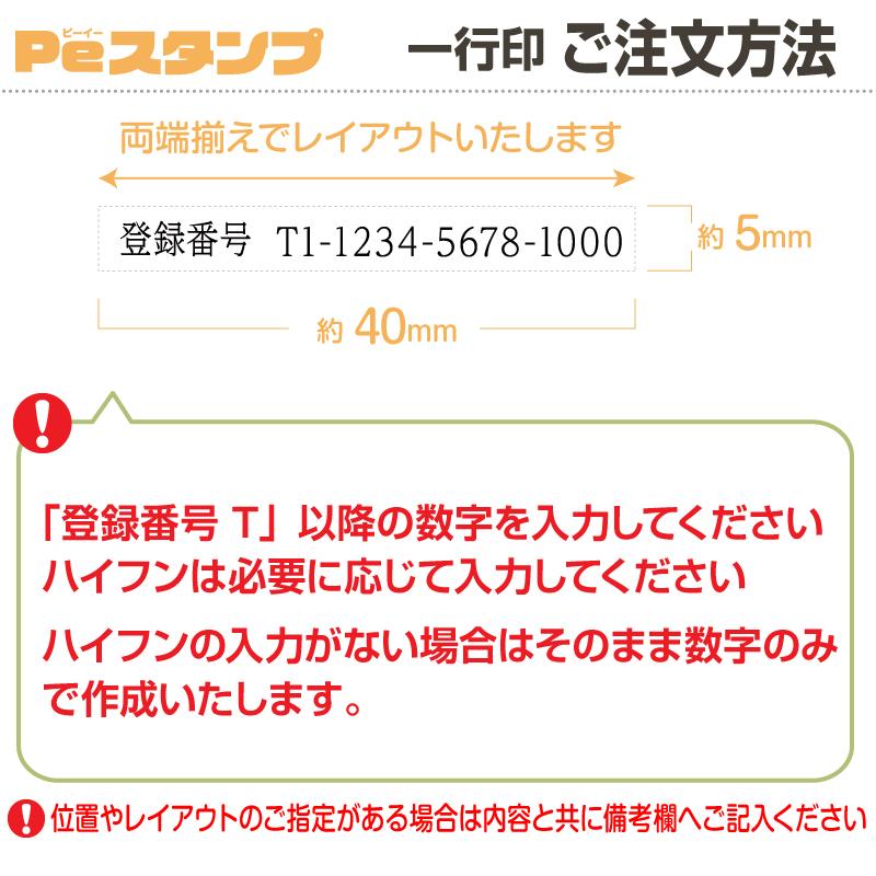 スタンプ 台不要 インボイス 登録番号 スタンプ ハンコ 事務 はんこ 番号 印鑑 横書き 書類 領収書 請求書 シャチハタ式　5mm×40mm｜pe-stampshop｜04