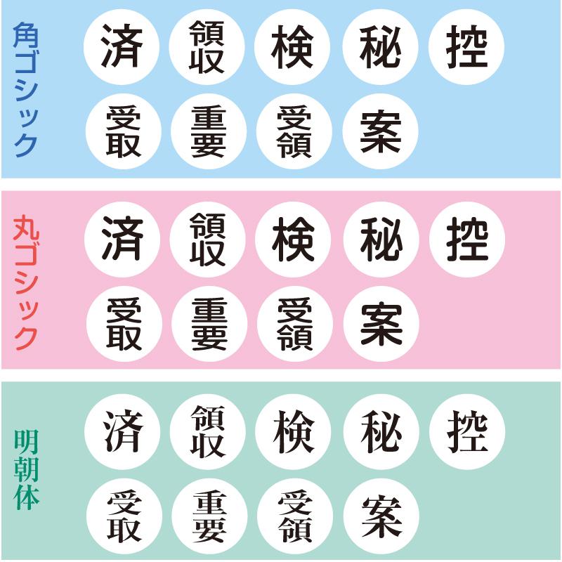 スタンプ 台不要 丸型 書類 はんこ ハンコ 判子 円形 済 領収 検 秘 控