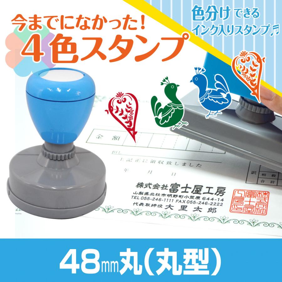 48mm丸 Peスタンプ 4色 多色 色分け カラー カラフル 連続印 横判 住所印 店舗 社判 スタンプ 印鑑 はんこ 判子 のし袋  オリジナル オーダー