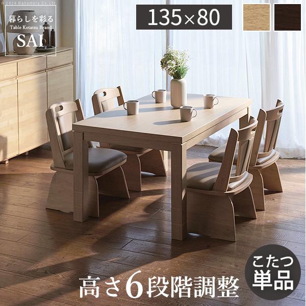 ダイニングこたつ 135×80cm 単品 6段階高さ調節 ダイニングコタツ