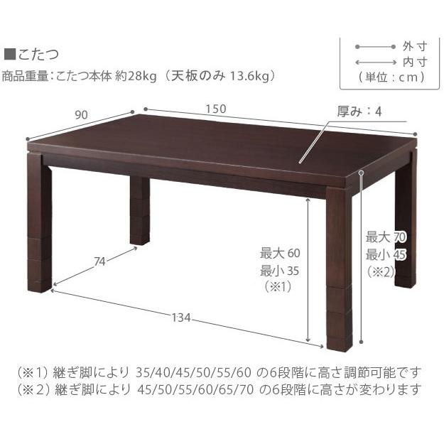 ダイニングこたつ 150×90cm 単品 6段階高さ調節 ダイニングコタツ