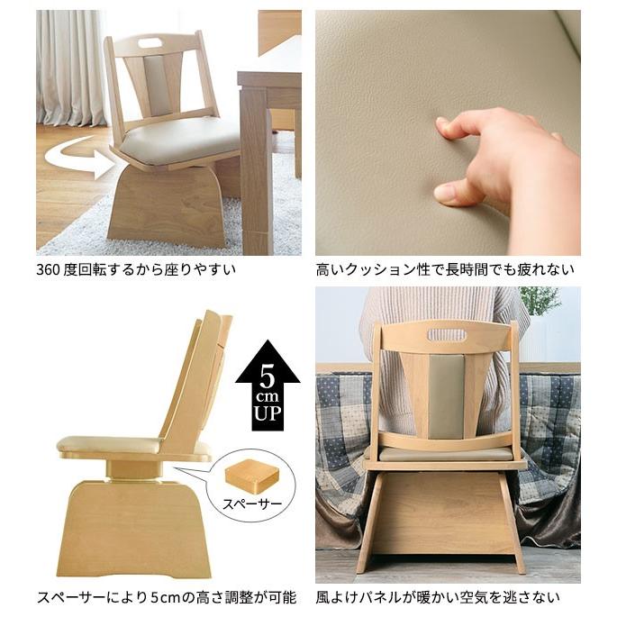 新品】 回転式 ダイニングチェアー こたつチェア 高さ調節可能