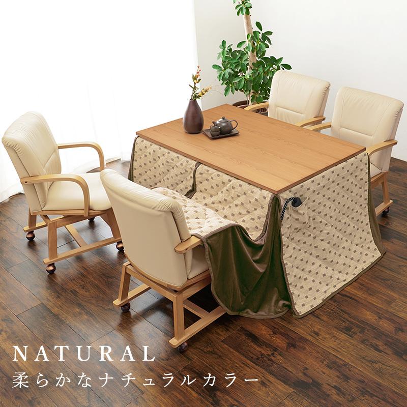 ダイニングこたつ 120×80cm 2点セット 2段階高さ調節 手元コントローラ