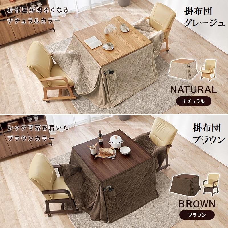 ダイニングコタツ＆掛け布団セット90×90cm 2段階高さ調節　手元コントローラ ダイニングこたつ 90×90cm 2点セット 2段階高さ調節 手元コントローラ