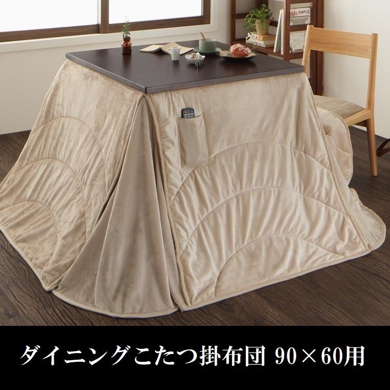 ダイニングこたつ用掛布団 90X60cm用 ブラウン・ベージュ　こたつ掛布団　コタツ掛布団　こたつ掛け布団　ダイニングテーブル用掛布団｜peace-and-happiness