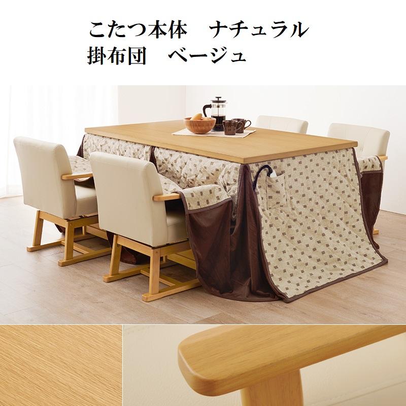 ダイニングコタツ＆掛け布団セット150×90cm 6段階高さ調節 手元コントロー ダイニングコタツ 150×90cm 6点セット 6段階高さ調節 手元コントローラ