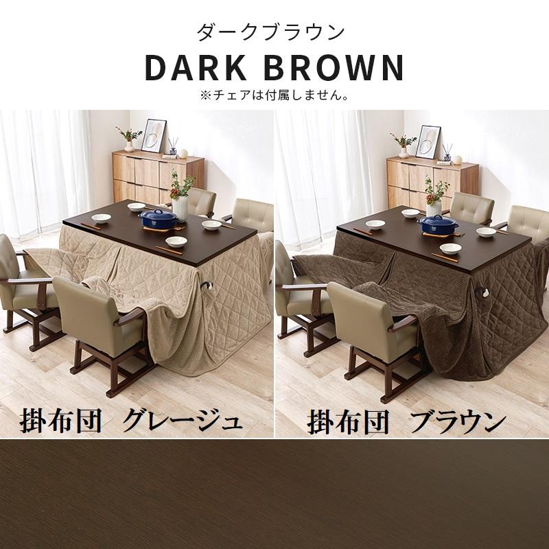 ダイニングコタツ 150×90cm 6点セット 6段階高さ調節 手元コントローラ