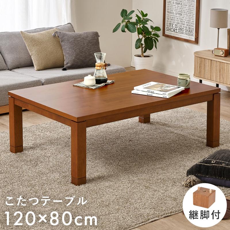 KG KT HRB　コタツ　テーブル　120㎝　ブラウン こたつ 長方形 120×80cm 座卓 家具調リビングコタツ リビングこたつ 暖
