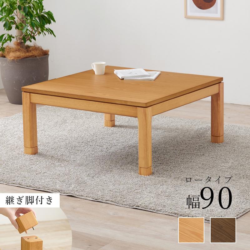 こたつ 90X90cm 高さ調節2段階 継脚 手元コントローラー コタツ単品  