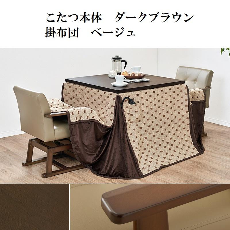 ダイニングコタツ 80×80cm 4点セット 6段階高さ調節 手元コントローラ ダイニングこたつ\u0026掛布団＆チェア2脚 ダイニングテーブル ダイニングセットの画像