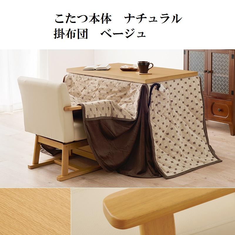 ダイニングコタツ＆掛け布団セット90×60cm 6段階高さ調節 手元コントローラ ダイニングコタツ 90×60cm 3点セット 6段階高さ調節 手元コントローラ