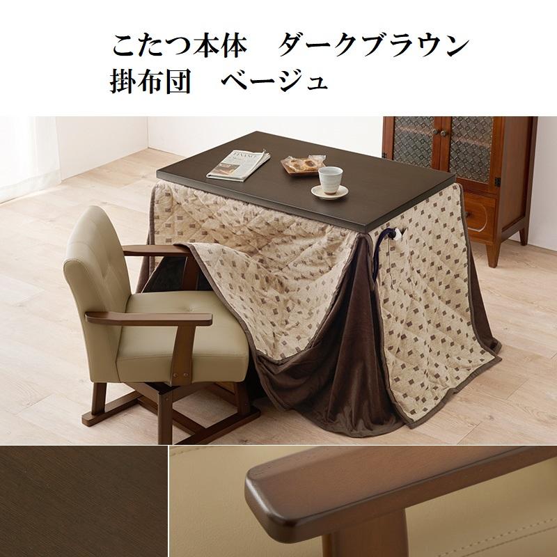 ダイニングコタツ＆掛け布団セット90×60cm 6段階高さ調節 手元コントローラ ダイニングコタツ 90×60cm 3点セット 6段階高さ調節 手元コントローラ