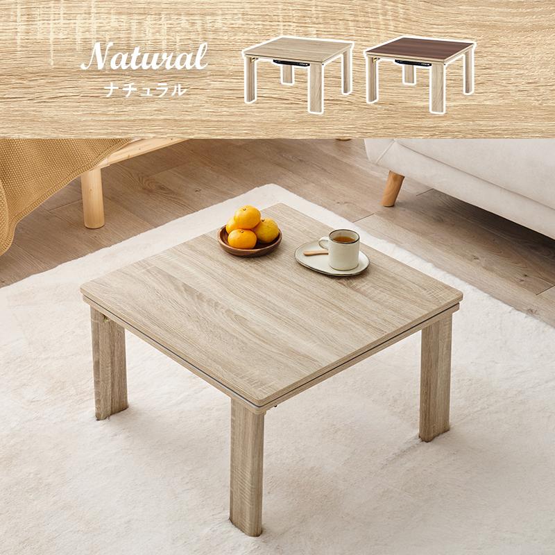 こたつ 60X60cm 折れ脚 完成品 天板リバーシブル 折りたたみ脚 コタツ