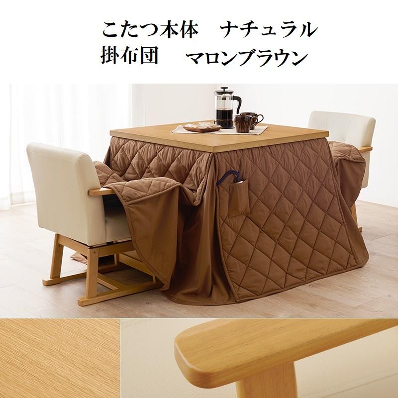 ダイニングこたつ 80×80cm 2点セット 6段階高さ調節 手元コントローラ