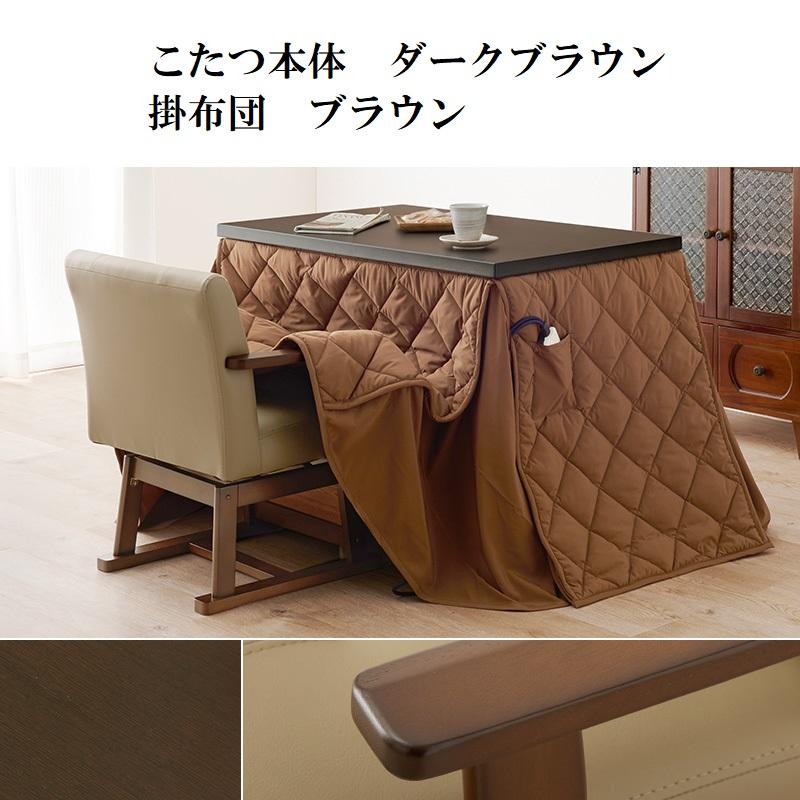 ブラウン】人気商品です！ダイニングコタツ90×60長方形掛け布団セット