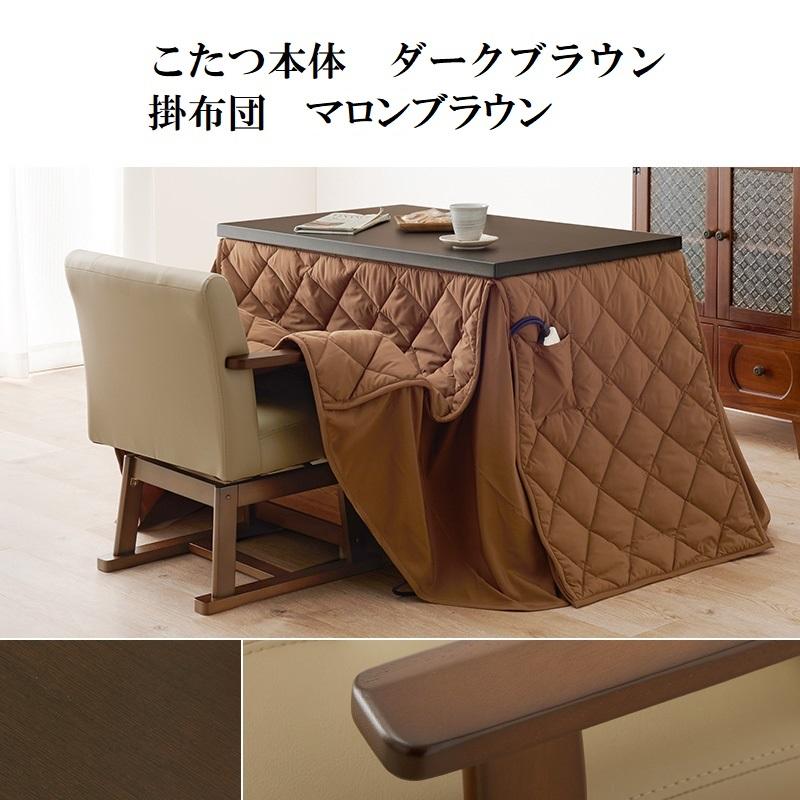 ダイニングこたつ 90×60cm 2点セット 6段階高さ調節 手元コントローラ