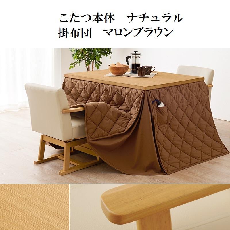 ダイニングこたつ 105×80cm 2点セット 6段階高さ調節 手元コントローラ