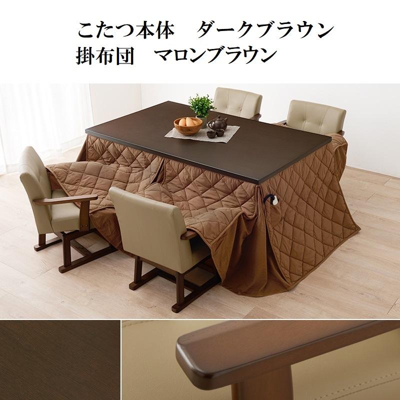 ダイニングこたつ 135×80cm 2点セット 6段階高さ調節 手元コントローラ