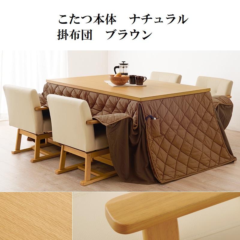ダイニングこたつ&掛布団セット 150×90cm 6段階高さ調節 手元 ダイニングこたつ&掛布団セット 150×90cm 6段階高さ調節 手元