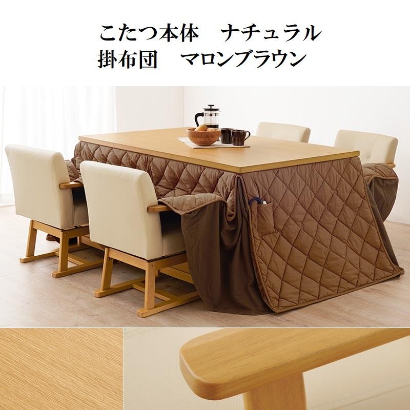 ダイニングこたつ 150×90cm 2点セット 6段階高さ調節 手元コントローラ ダイニングコタツ\u0026掛布団 ダイニングテーブル ダイニングセット ナチュラル ブラウの画像