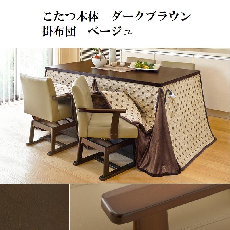 ダイニングこたつ&掛布団セット 150×90cm 6段階高さ調節 手元 ダイニングこたつ&掛布団セット 150×90cm 6段階高さ調節 手元