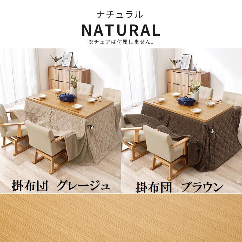 ダイニングこたつ 150×90cm 2点セット 6段階高さ調節 手元コントローラ ダイニングコタツ\u0026掛布団 ダイニングテーブル ダイニングセット ナチュラル ブラウの画像