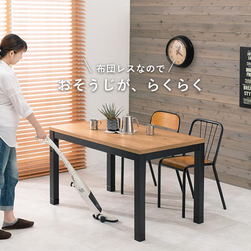 ダイニングこたつ 120×75cm 単品 布団レス 2段階高さ調節 手元