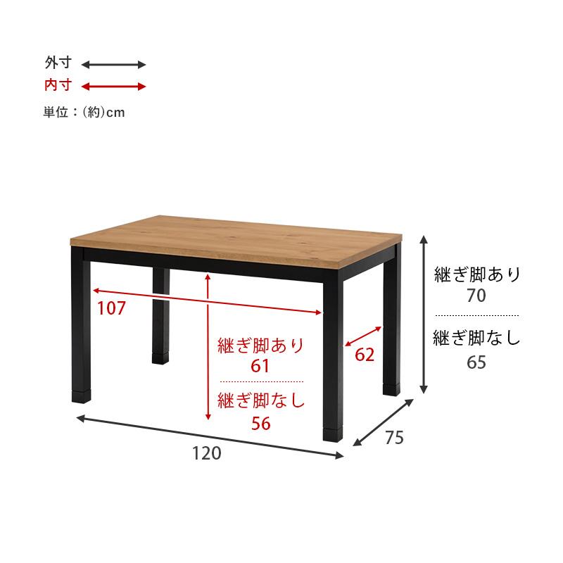 ダイニングこたつ 120×75cm 単品 布団レス 2段階高さ調節 手元