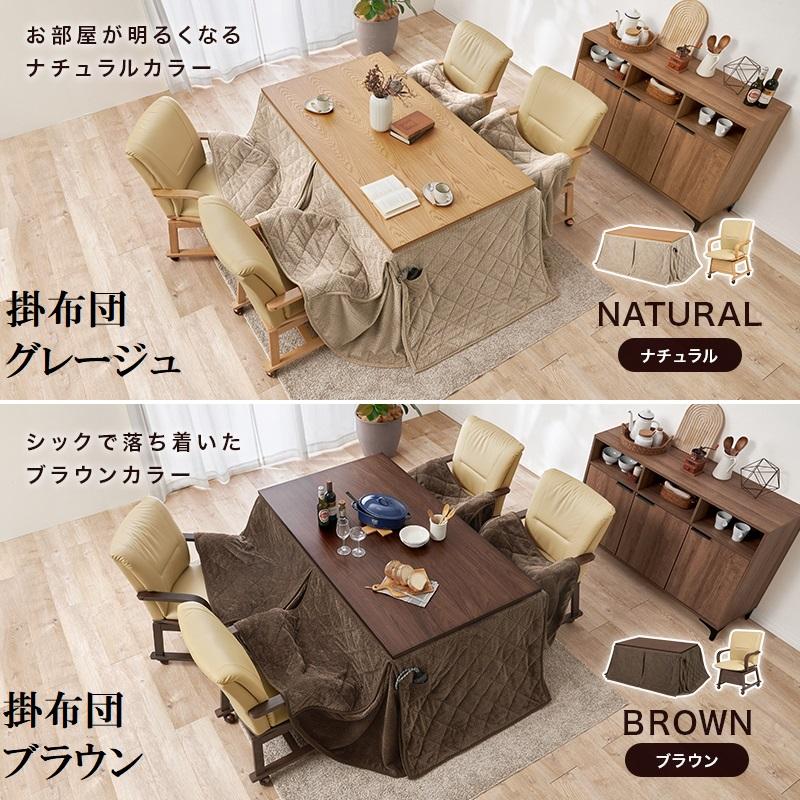 ダイニングこたつ 150×85cm 2点セット 2段階高さ調節 手元コントローラ ダイニングコタツ＆掛布団 ダイニングテーブル ダイニングセット ナチュラル・ブラウ_16