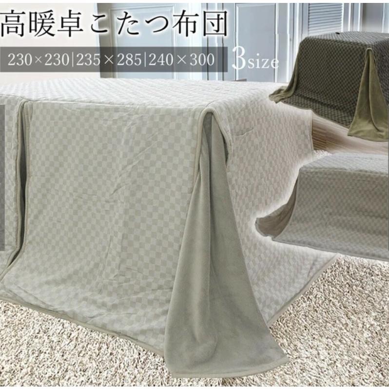 ダイニングこたつ用掛布団 150X90cm用 ブラウン・グレー 市松模様 格子