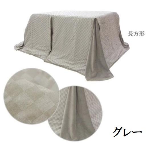 こたつ掛布団 90×150cm対応 市松模様 格子柄 グレー コタツ掛布団 単品 ダイニングこたつ用掛布団 150X90cm用 ブラウン・グレー 市松模様 格子