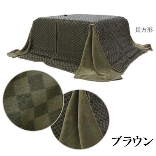 こたつ掛布団 90×150cm対応 市松模様 格子柄 グレー コタツ掛布団 単品 ダイニングこたつ用掛布団 150X90cm用 ブラウン・グレー 市松模様 格子