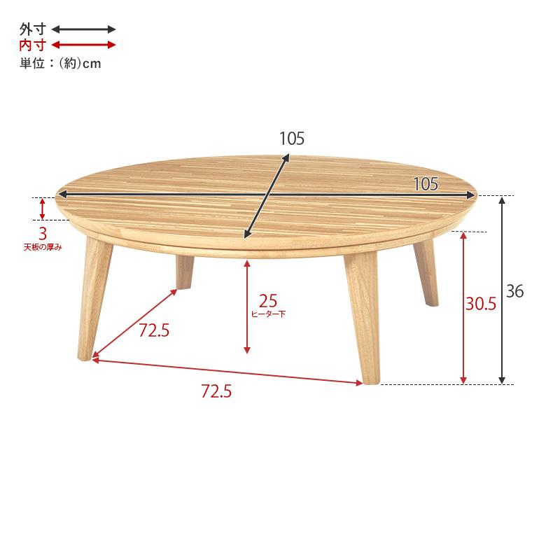 こたつ丸型 直径105cm 円形こたつ 円卓こたつ 丸型こたつ コタツ リビングテーブル センターテーブル ローテーブル ナチュラル ウォルナット｜peace-and-happiness｜11