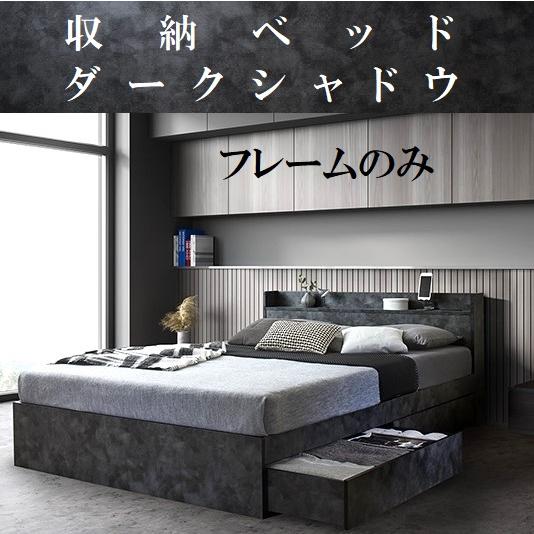 シングルベッド フレームのみ 引出し収納・棚・コンセント2個付