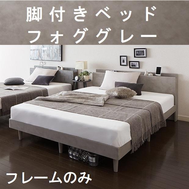 シングルベッド フレームのみ 脚・棚・コンセント2個付 脚付きベッド