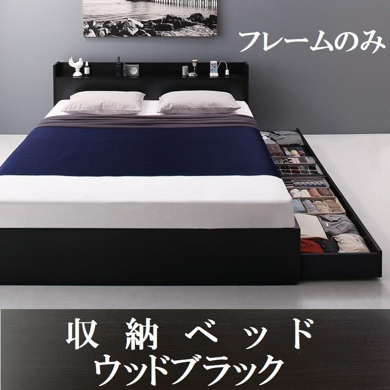 セミダブルベッド フレームのみ 引出し収納・棚・コンセント2個付