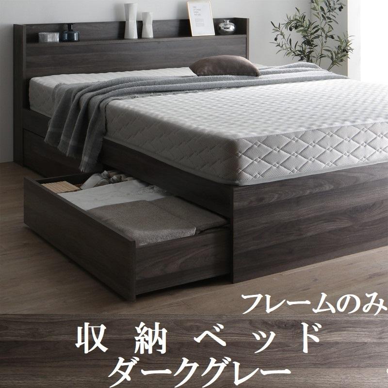 ダブルベッド フレームのみ 引出し収納・棚・コンセント2個付 収納
