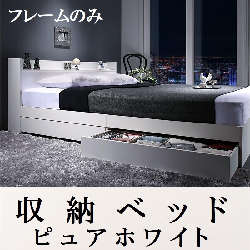 クイーンベッド 収納ベッド フレームのみ 引出し収納・棚・コンセント